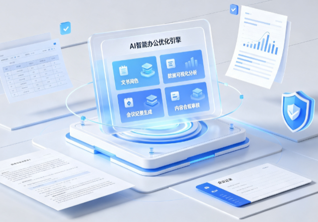 武鸣县AI重构现代办公体系 智能优化引擎助力企业轻量化高效运营